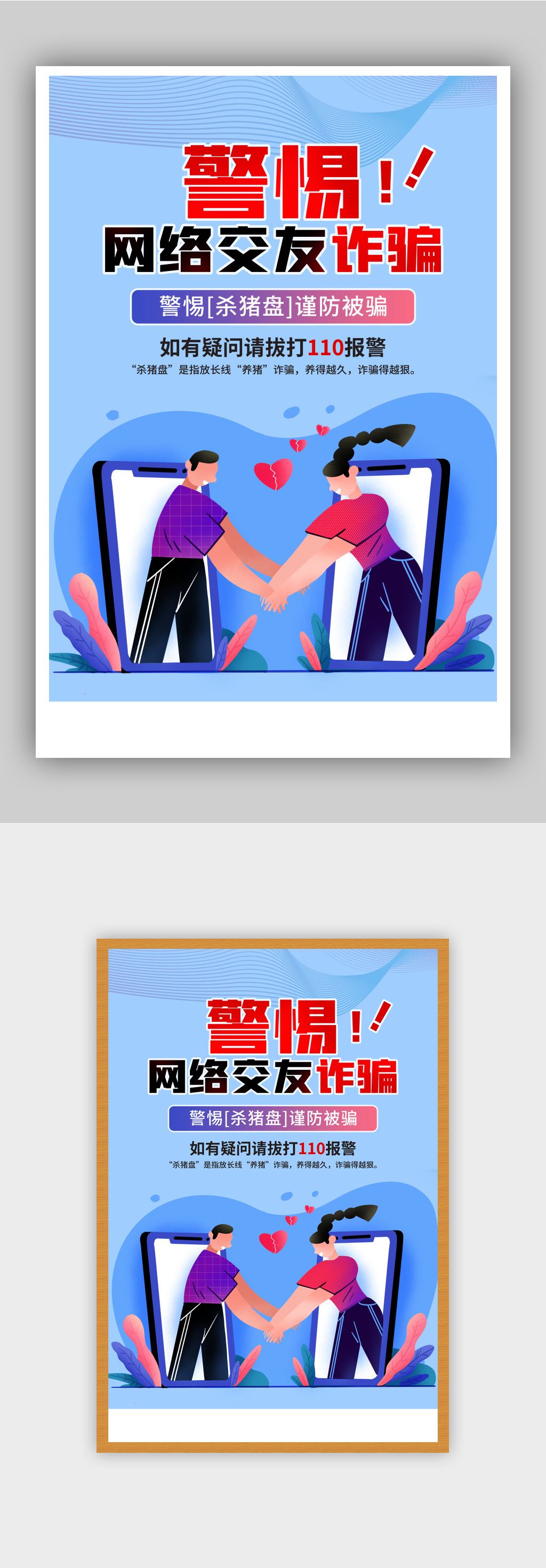 警惕网络交友诈骗公益宣传海报素材