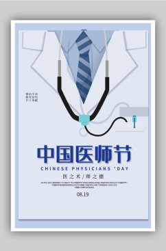 简约中国医师节海报