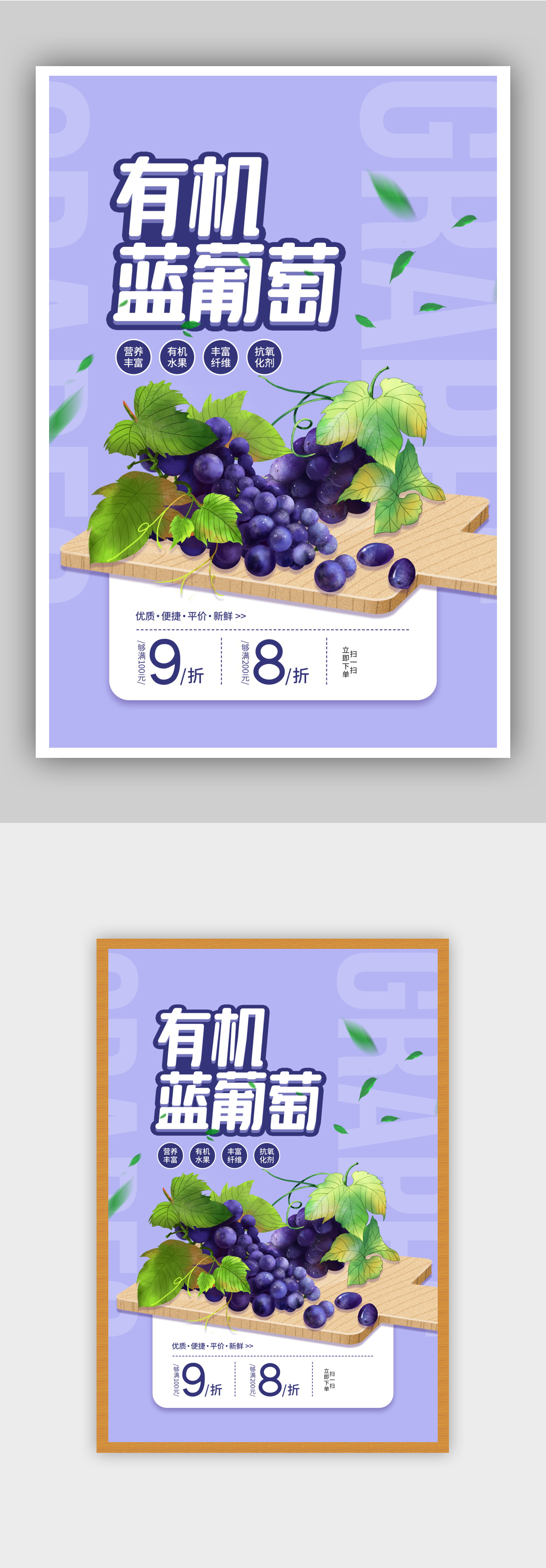 有机蓝葡萄促销宣传海报素材