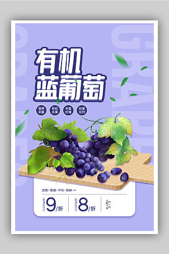 有机蓝葡萄促销宣传海报