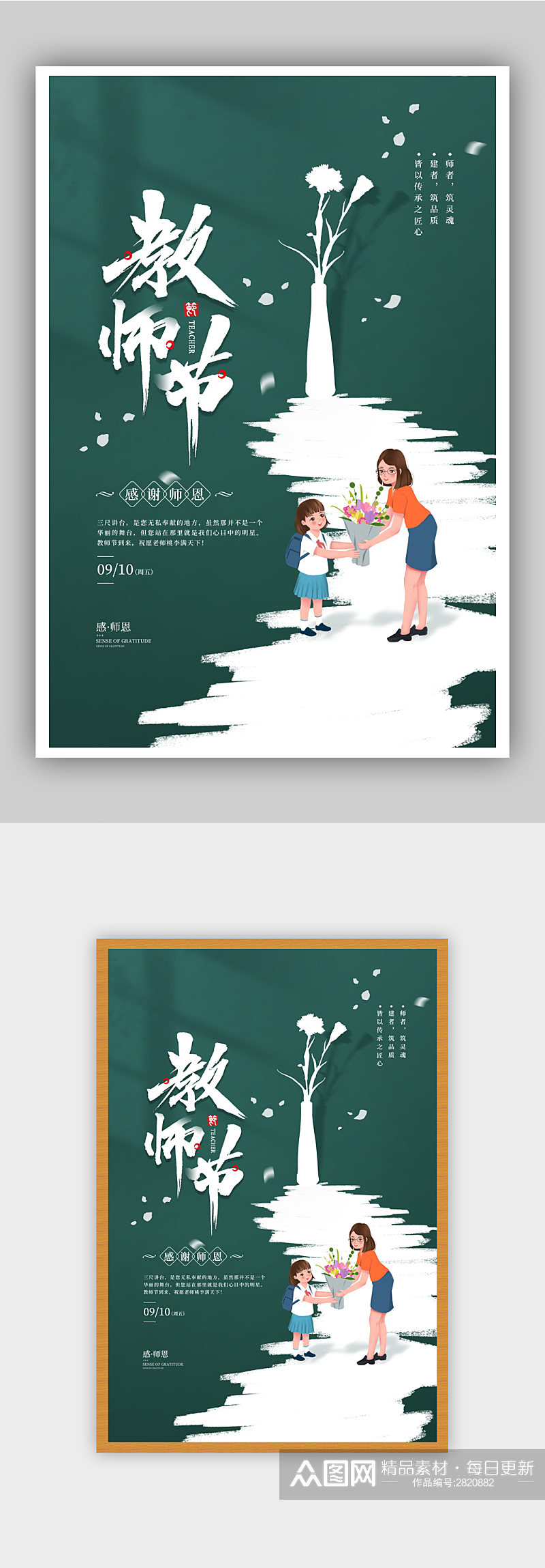 简约9月10日教师节宣传海报素材