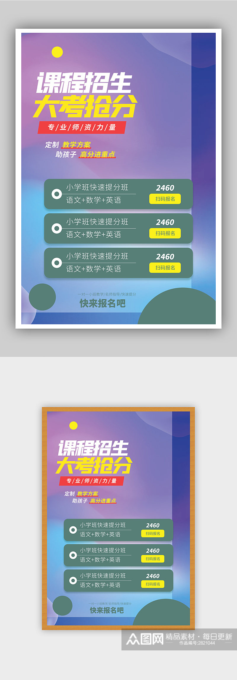程招生大考抢分培训促销海报素材