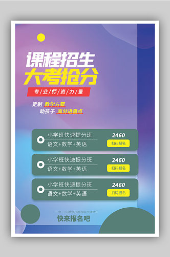 程招生大考抢分培训促销海报
