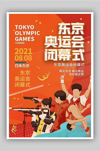 红色东京奥运会闭幕式宣传海报设计