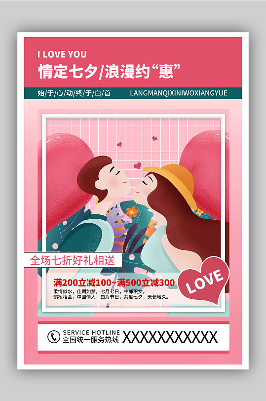 粉色简约七夕情人节宣传海报