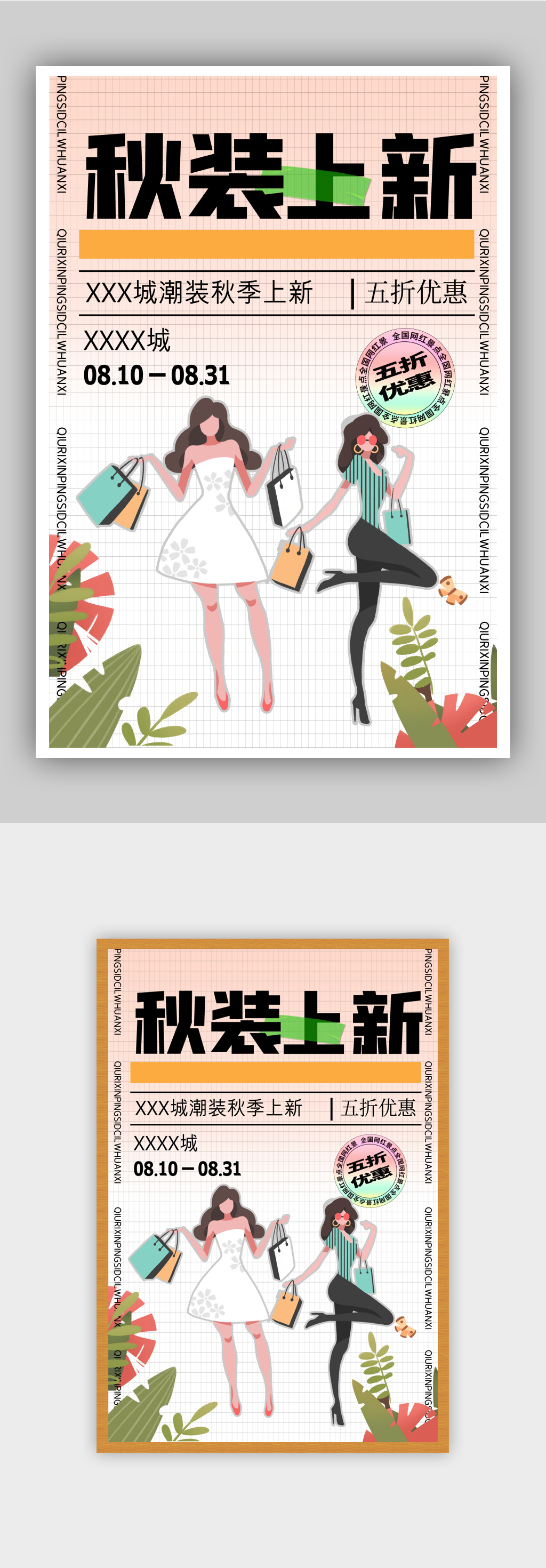 秋装上新促销宣传海报素材