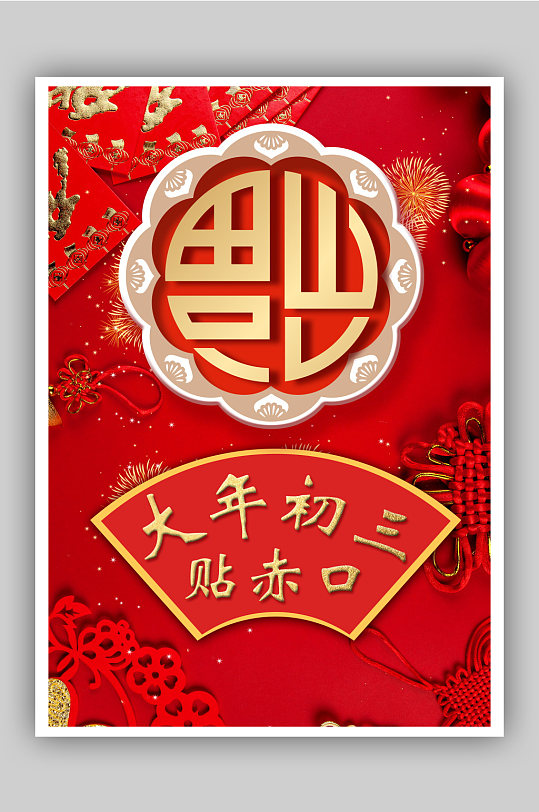 大年初三贴赤口喜庆海报-众图网