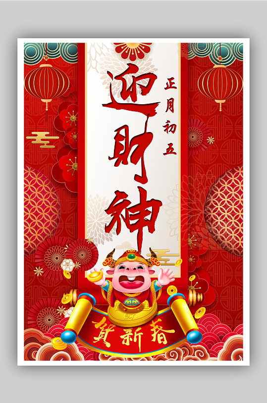 正月初五迎财神海报