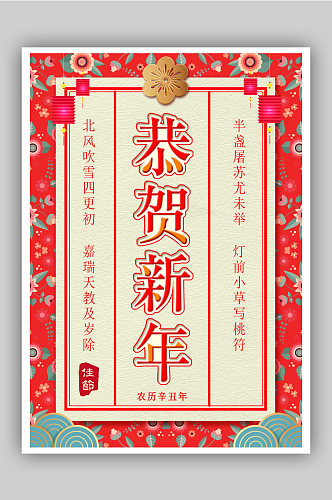 红色迎新年喜庆海报