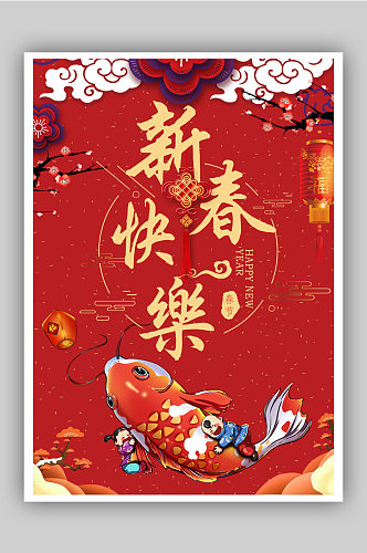 红色庆新年喜庆海报