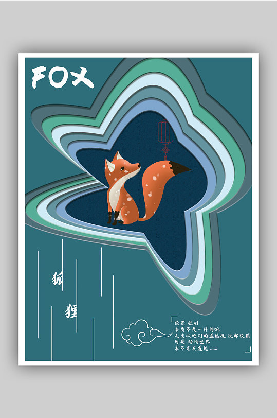 剪纸狐狸剪纸风海报
