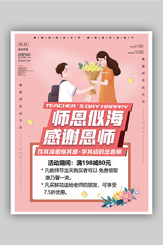 粉色小清新教师节感恩宣传活动海报