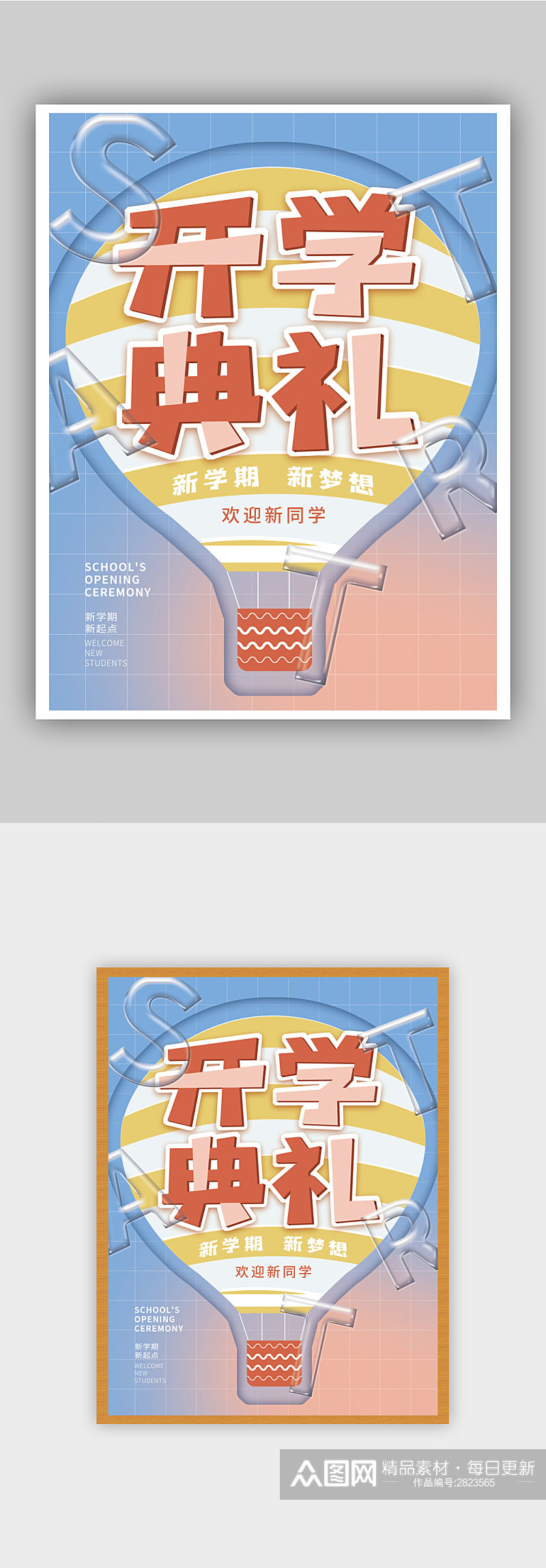 简约开学季大学新生开学典礼海报素材