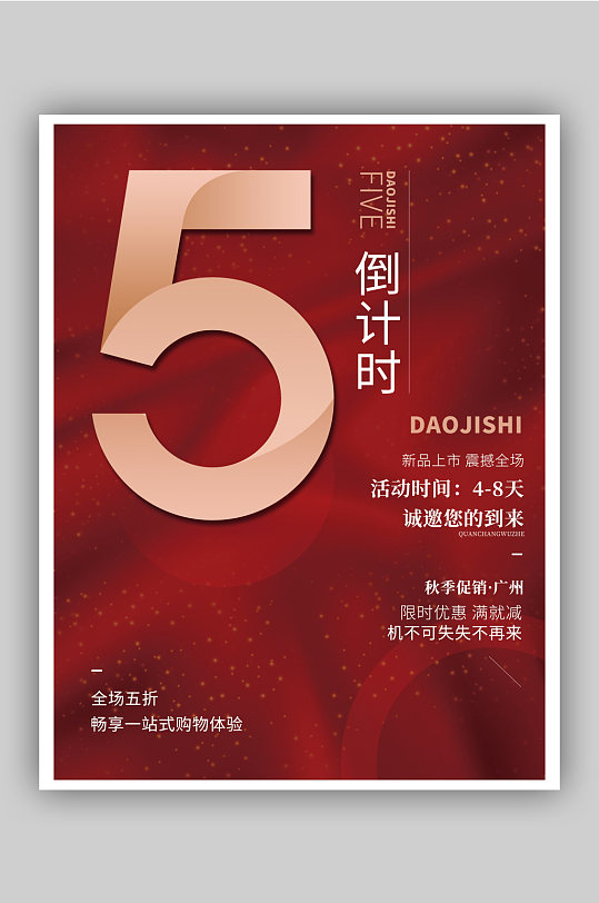 倒计时5天丝绸红色新品上市商业促销海报