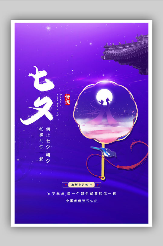 中国风梦幻唯美七夕宣传海报设计
