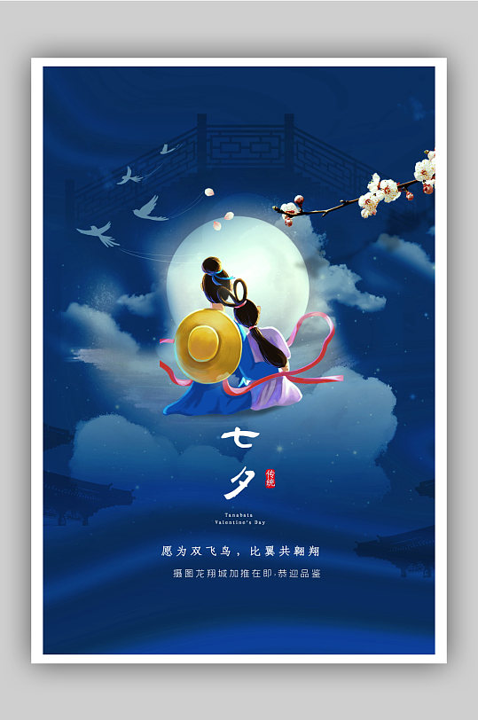 中国风梦幻唯美七夕宣传海报设计