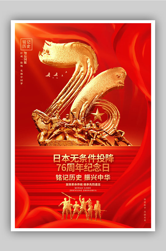 日本无条件投降76周年纪念日公益海报