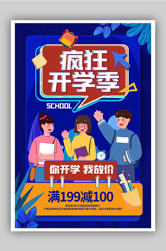 蓝色卡通疯狂开学季开学季宣传促销海报