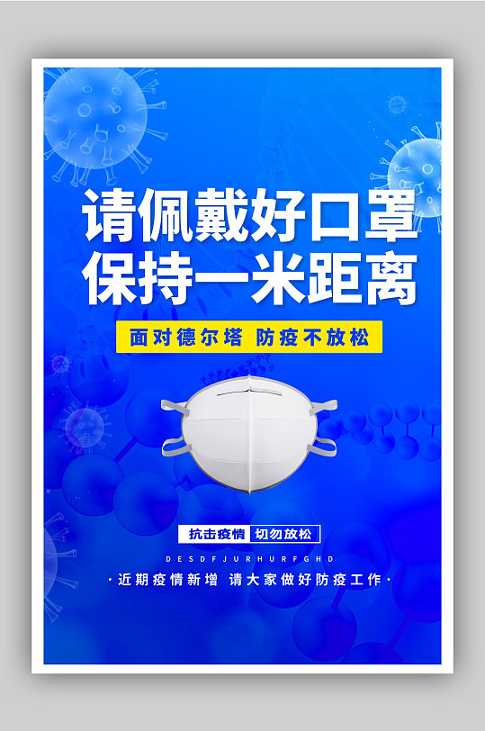 新冠疫情常态化防疫公益宣传海报