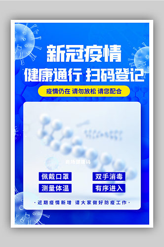 新冠疫情健康通行扫码登记公益宣传海报