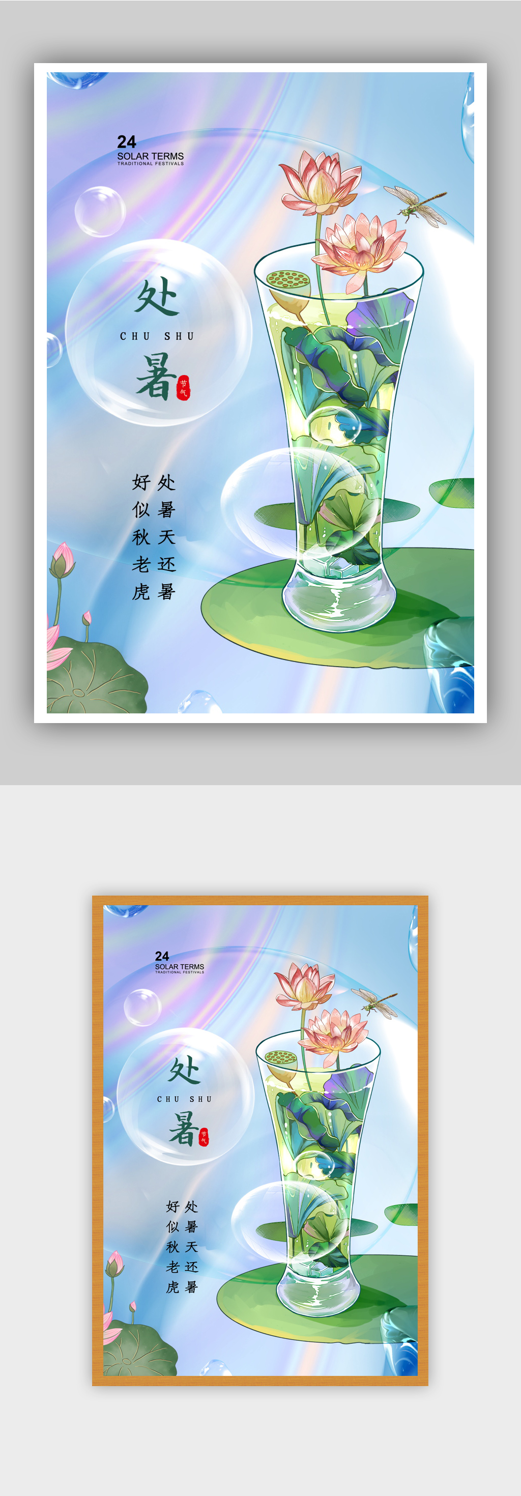 简约处暑24节气海报素材