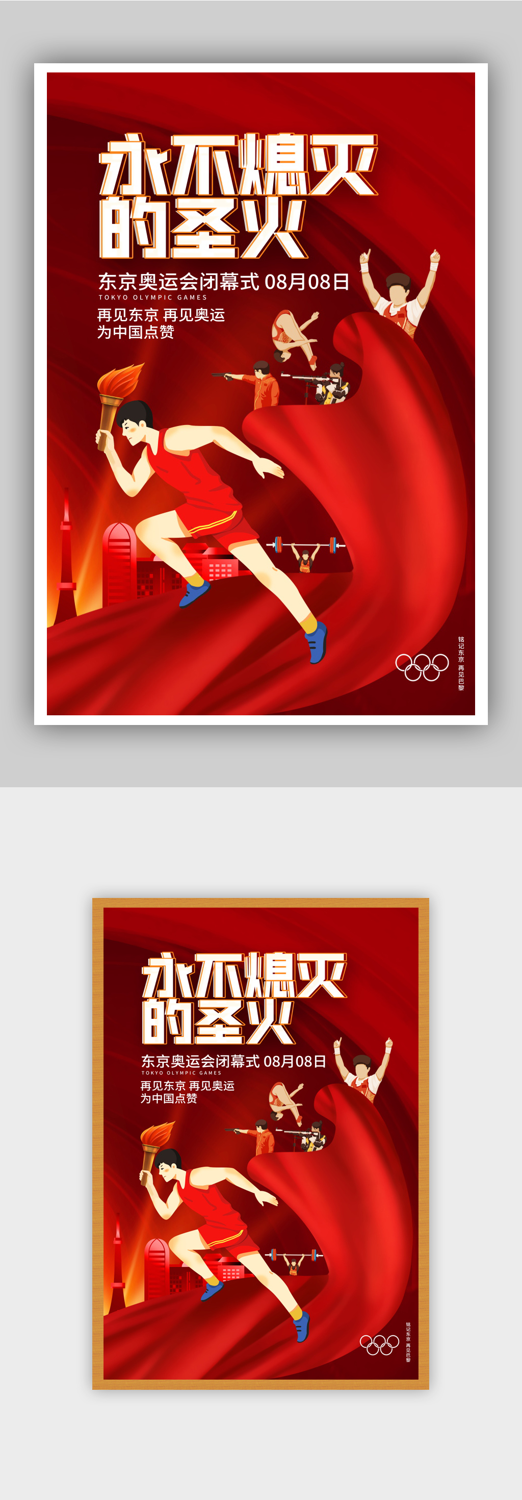 红色酸性风奥运会闭幕式海报
