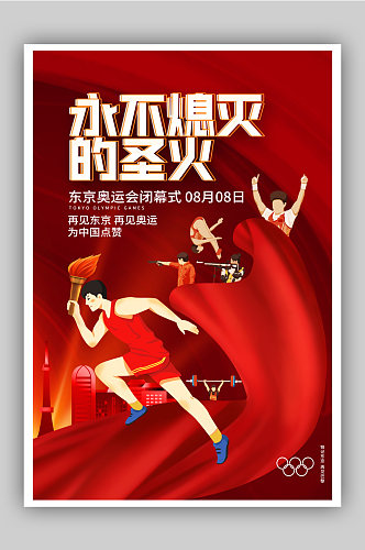 红色酸性风奥运会闭幕式海报
