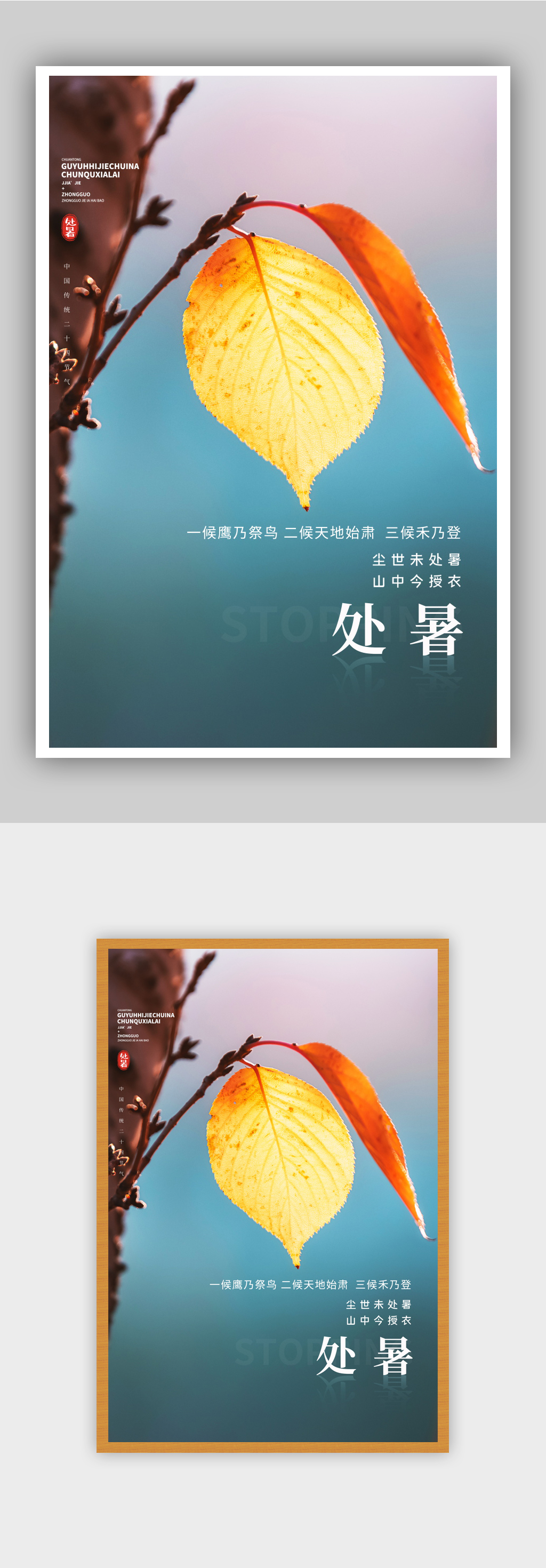 处暑节气清新海报设计素材