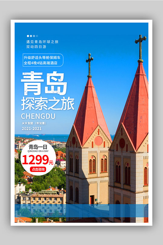 青岛旅游风景海报