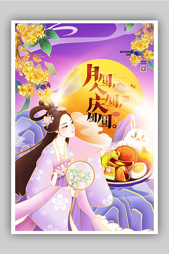 情满中秋月圆庆团圆中秋佳节创意海报