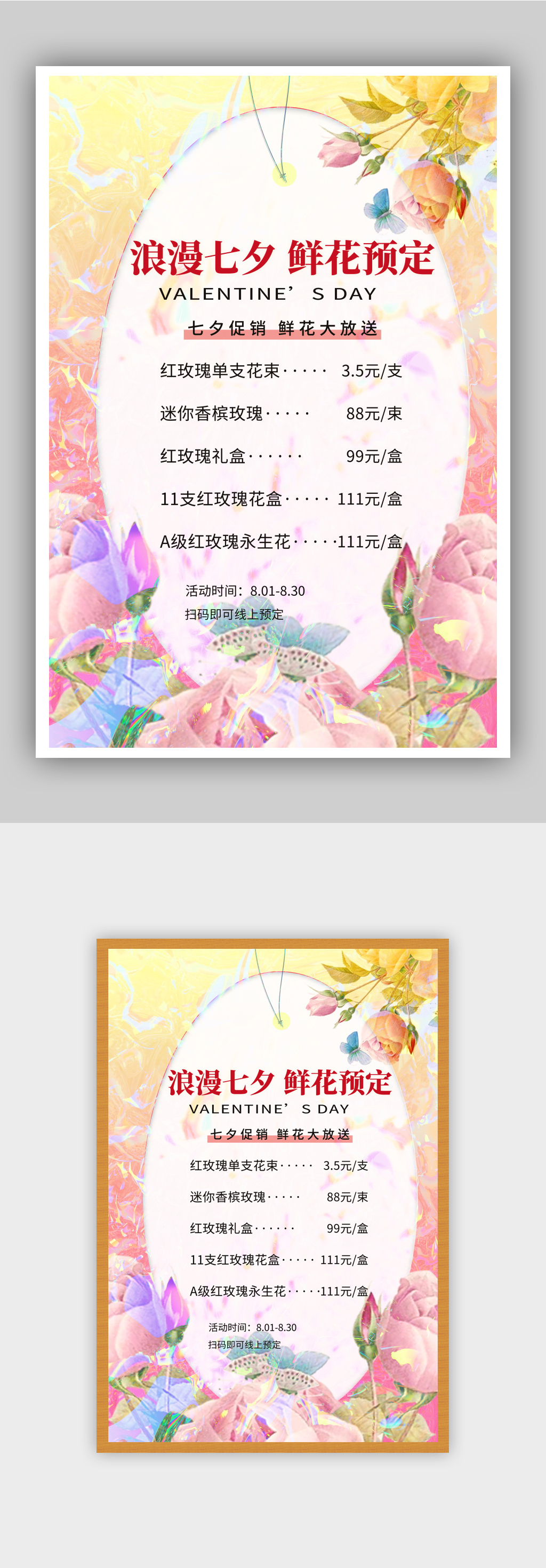 七夕鲜花预定海报素材