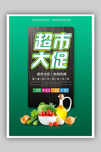 超市大促销蔬菜水果超市海报