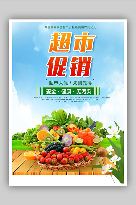 超市优惠活动海报
