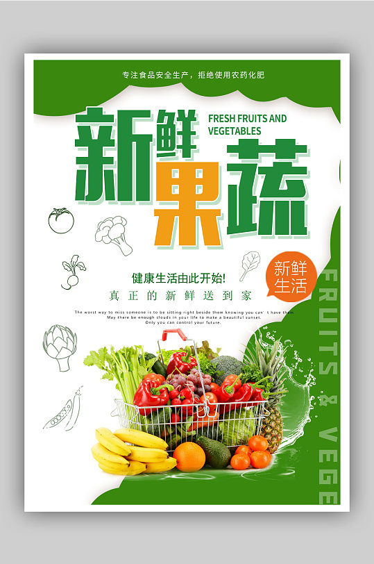 新鲜蔬菜水果海报