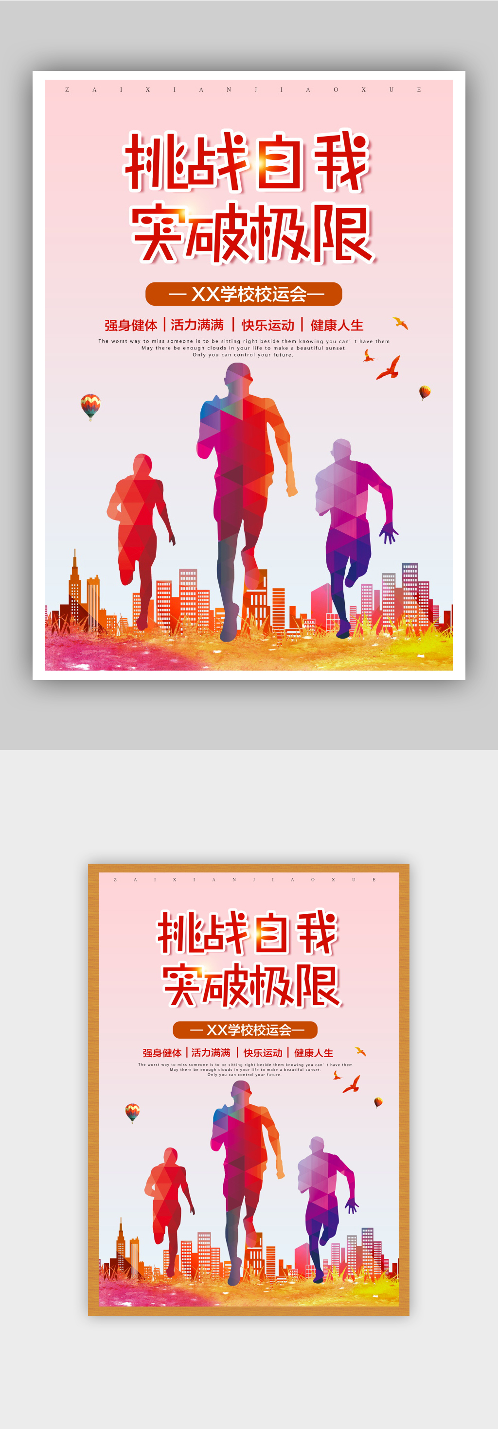 学校校运会海报模板素材