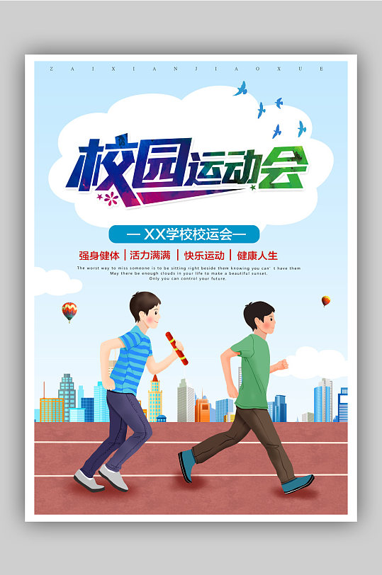 簡(jiǎn)約學(xué)校校運(yùn)會(huì)海報(bào)