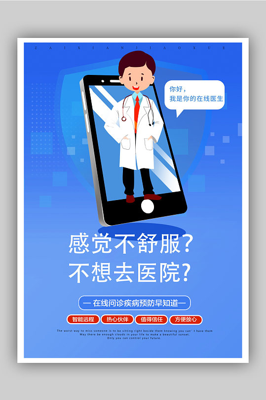 在线问诊免费咨询医院海报