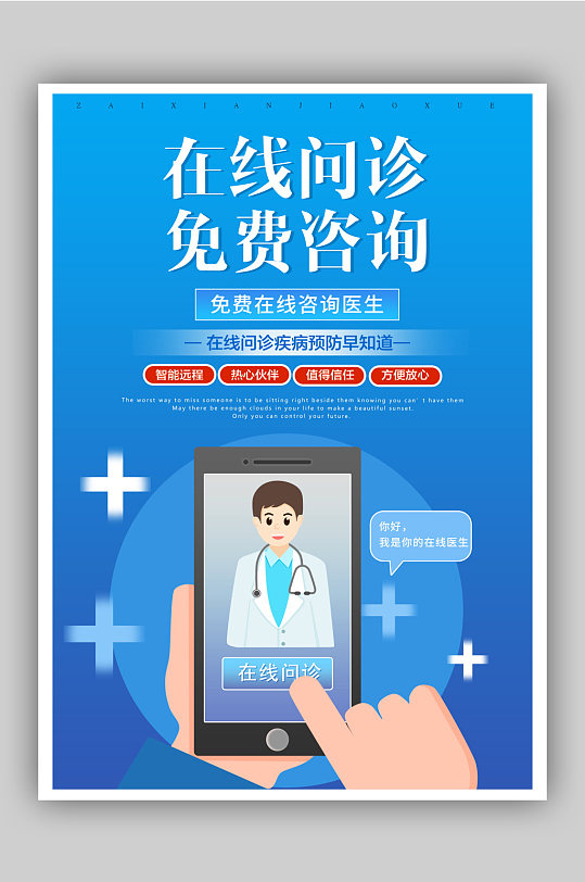 在线问诊绿色海报