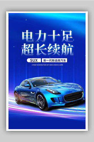 蓝色新能源汽车科技海报