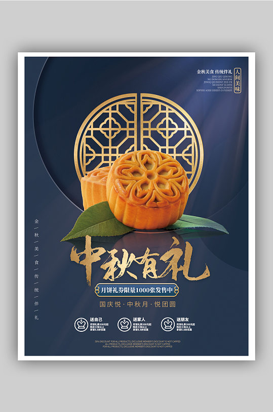中秋月饼中秋节礼品美食中国风海报
