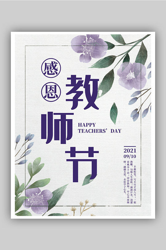 极简教师节感恩老师节日海报