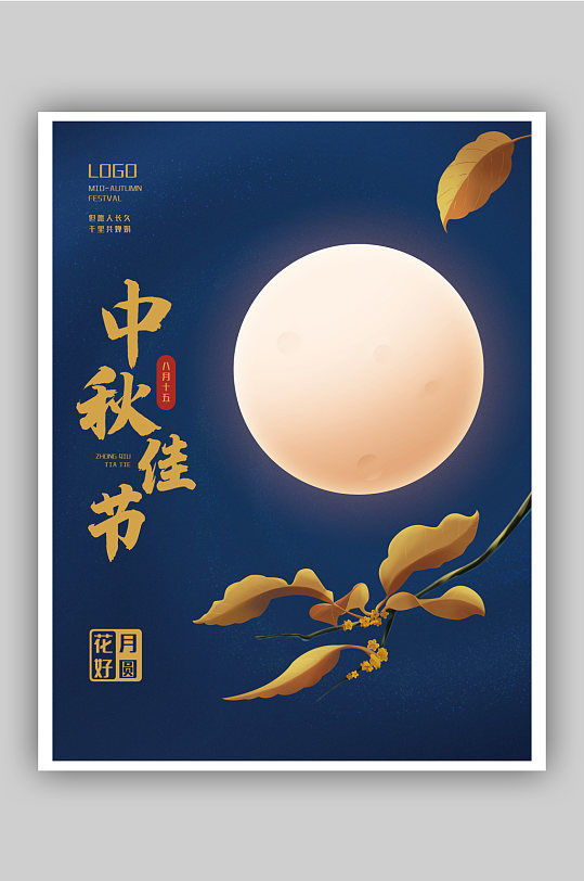 原创中秋节八月十五满月桂花传统节日海报