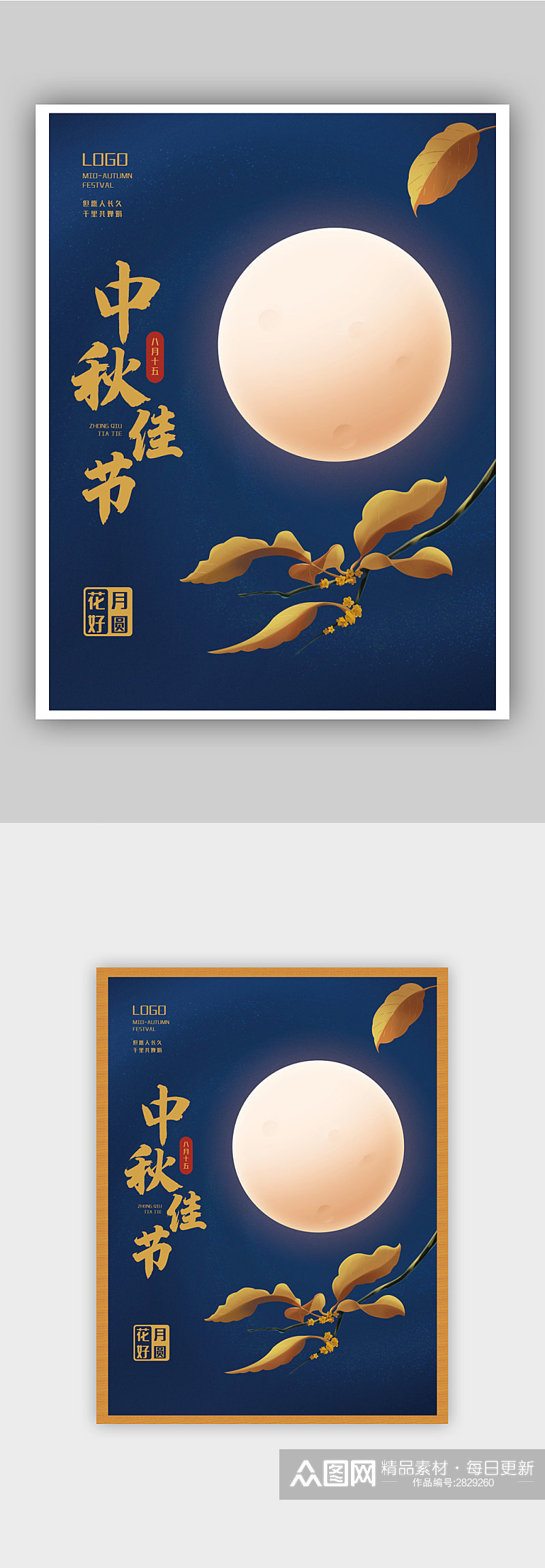 原创中秋节八月十五满月桂花传统节日海报素材