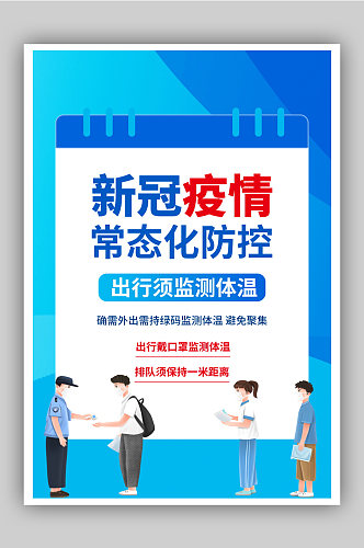 新冠疫情常态化防控公益海报