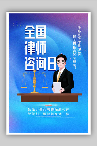 全国律师咨询日宣传海报