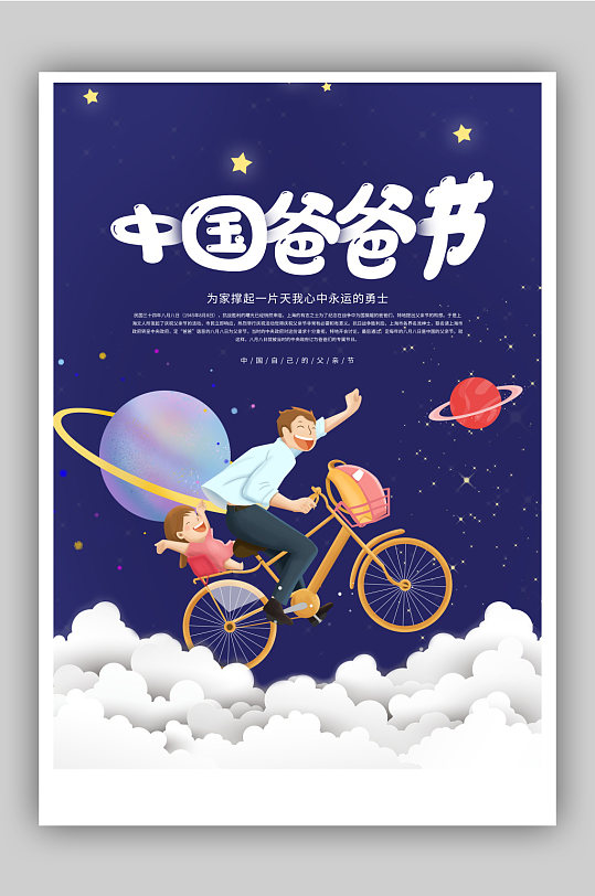 中国爸爸节宣传海报