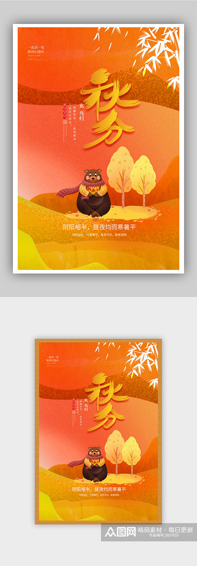 国风传统二十四节气秋分海报素材