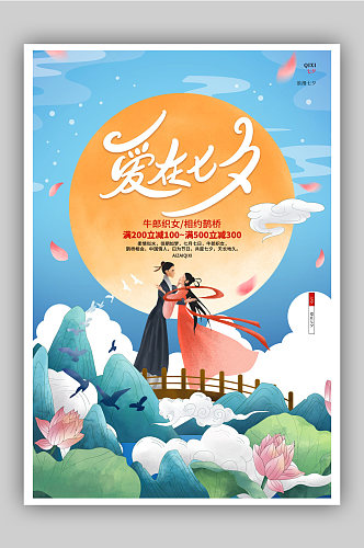 中国风唯美浪漫七夕情人节宣传海报设计0