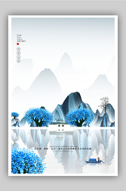 蓝色中国风山水水墨海报