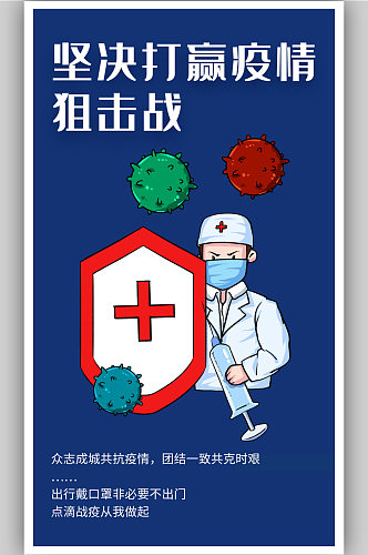 蓝色坚决打赢疫情狙击战H5疫情宣传海报